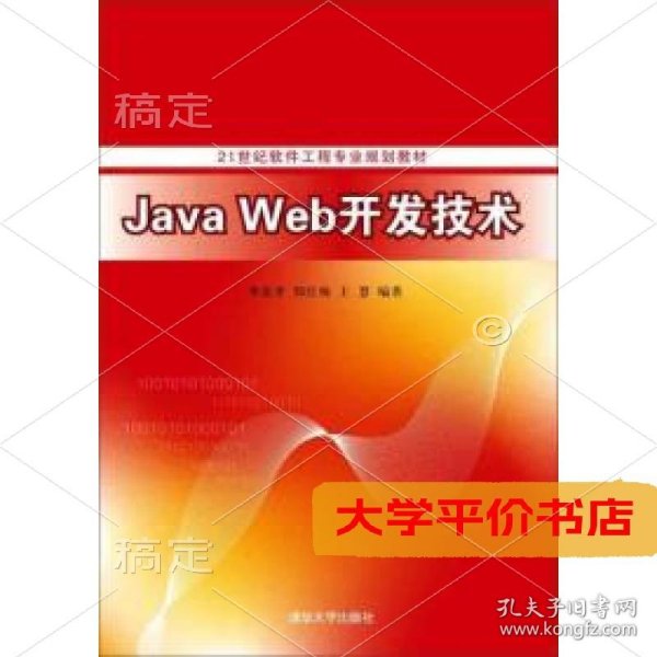 Java Web开发技术 正版二手书