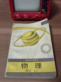 高级中学课本 物理 第三册（选修）