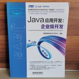 Java应用开发：企业级开发