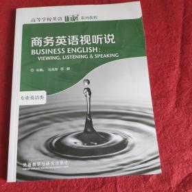 高等学校英语拓展系列教程·商务英语视听说：专业英语类