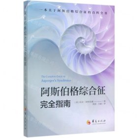 阿斯伯格综合征完全指南