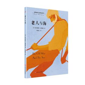 老人与海/海明威作品精选系列 外国文学名著读物 【美】欧内斯特·海明威 新华正版