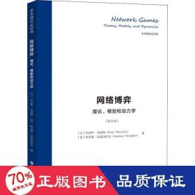 网络博弈：理论、模型和动力学