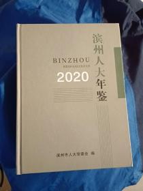 滨州人大年鉴2020