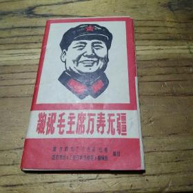 敬祝毛主席万寿无疆共30张1967年版