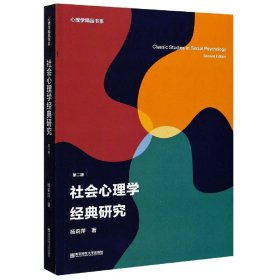 社会心理学经典研究（第二版）