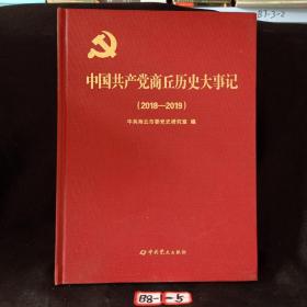 中国共产党商丘历史大事记（2018—2019）