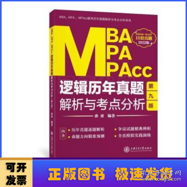 MBA、MPA、MPAcc逻辑历年真题解析与考点分析