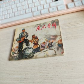 连环画：虎穴夺棉