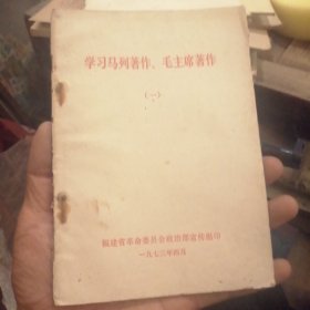 学习马列著作毛主席著作（一）