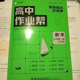 高中作业帮 2023版高中数学 北师大版 必修第一册