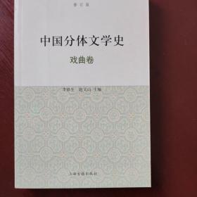 中国分体文学史（戏曲卷）（修订版）