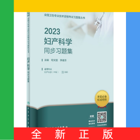 2023妇产科学同步习题集