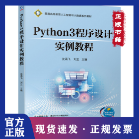 Python3程序設(shè)計實例教程(普通高等教育人工智能與大數(shù)據(jù)系列教材)沈涵飛機械工業(yè)出版社9787111673521小說 9787111673521
