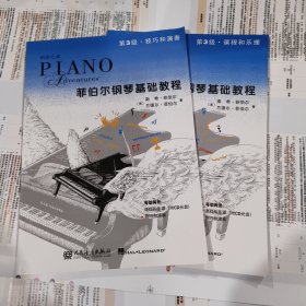 菲伯尔钢琴基础教程 第3级 课程和乐理·技巧和演奏 2册