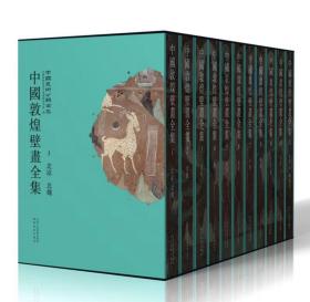 中国敦煌壁画全集 全11卷  中国美术分类全集系列之一，全书共11卷。