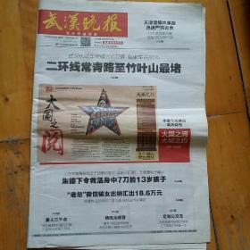 武汉晚报   2015年8月28日   纪念抗日战争胜利70周年阅兵特刊   大国之阅…大国长剑…反舰导弹…火炮家族…空降兵…铁甲雄师…米秒不差飞过天安门…新型战车…正步走过天安门…战略导弹…