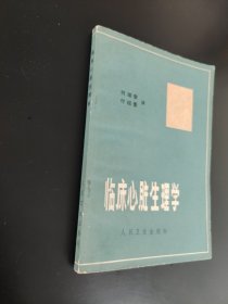 临床心脏生理学