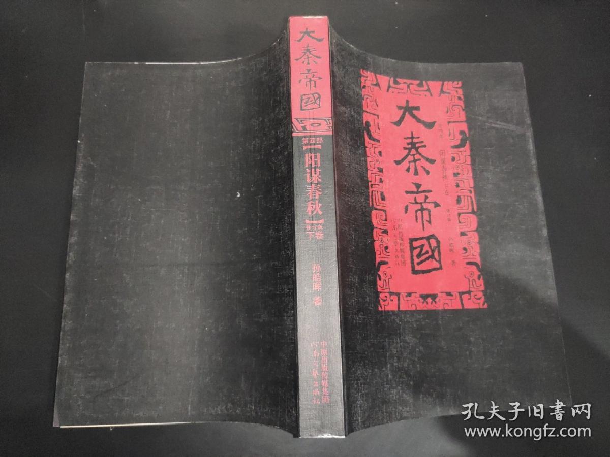 大秦帝国 第四部 阳谋春秋 上下卷