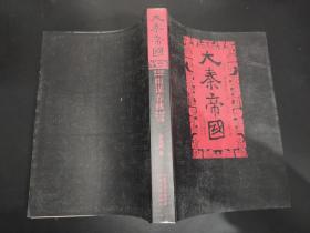 大秦帝国 第四部 阳谋春秋 上下卷