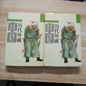 中国历代外戚 上下