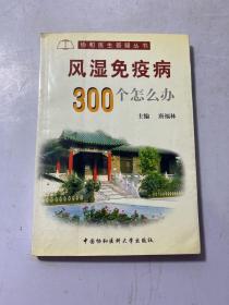 风湿免疫病300个怎么办