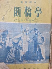 秦腔剧本断桥亭