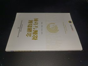 金融数据挖掘与分析