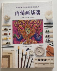 丙烯画基础：英国皇家美术学院绘画技法丛书