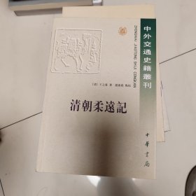 清朝柔远记：國朝柔遠記