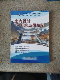 室内设计CAD施工图绘制 徐方金 赵治忠主编 天津科学技术出版社 9787557659363