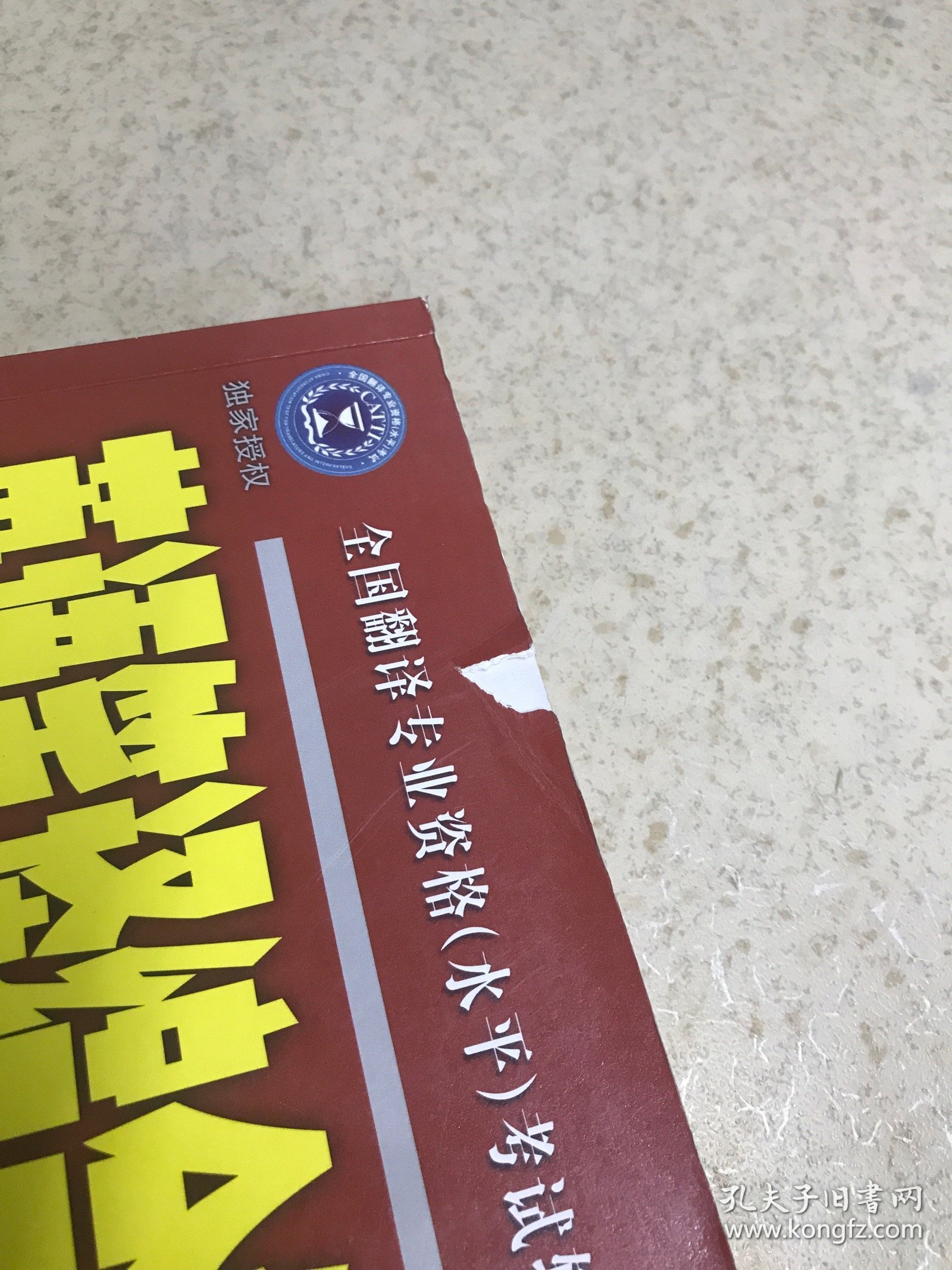 英语笔译综合能力 教材配套训练 3级