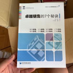 中国工业品营销实战丛书：卓越销售的7个秘诀（第2版）