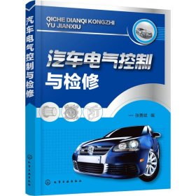 汽车电气控制与检修 张勇斌 编 化学工业出版社