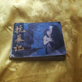 抗暴记