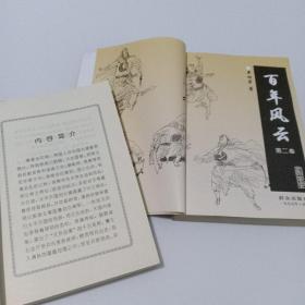 百年风云 单田芳