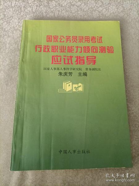 国家公务员录用考试行政职业能力倾向测验应试指导