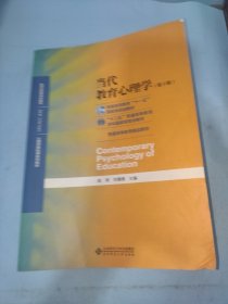 当代教育心理学（第3版）/心理学基础课系列教材·新世纪高等学校教材