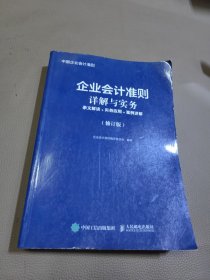 企业会计准则详解与实务条文解读实务应用案例讲解修订版