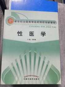 新世纪全国高等医药院校创新教材：性医学