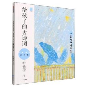 【正版书籍】给孩子的古诗词：3一蓑烟雨任平生注音版