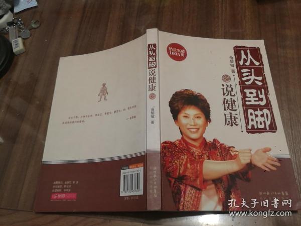 从头到脚说健康