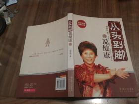 从头到脚说健康