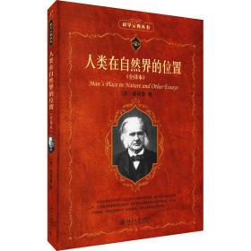 人类在自然界的位置(全译本) 社会科学总论、学术 [英]托马斯·赫胥黎