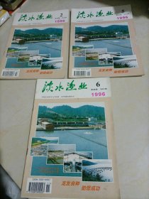 老杂志：淡水渔业（1996年第2、5、6期）