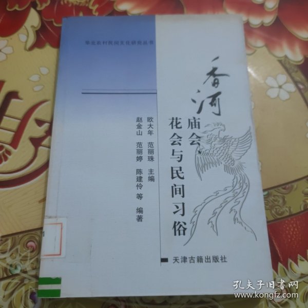 香河庙会、花会与民间习俗