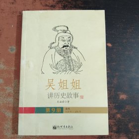 吴姐姐讲历史故事（第9册）南宋1127年-1276年