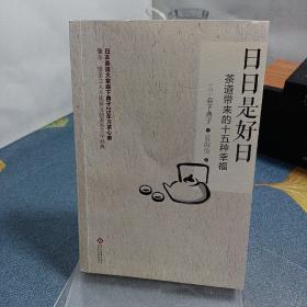 日日是好日：茶道带来的十五种幸福