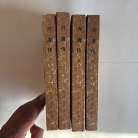 传统评书 兴唐传 （1-4册）全