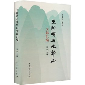 王阳明与九华山文献汇编